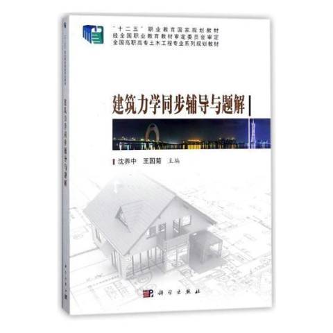 建築力學同步輔導與題解