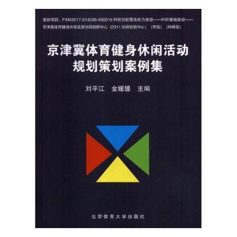 京津冀體育健身休閒活動規劃策劃案例集