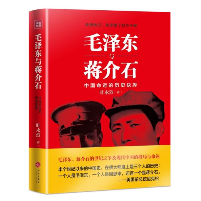 毛澤東與蔣介石：中國命運的歷史抉擇