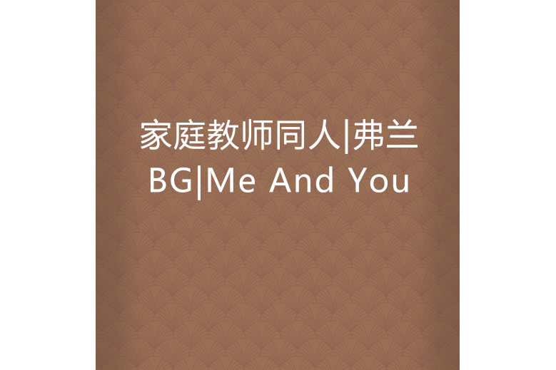 家庭教師同人|弗蘭BG|Me And You