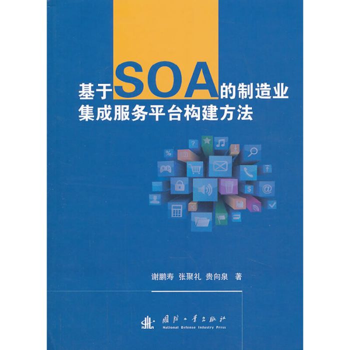 基於SOA的製造業集成服務平台構建方法