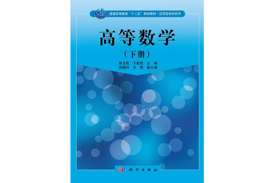 高等數學·下冊(2012年科學出版社出版的圖書)