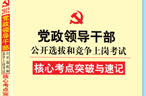 中人版2012年黨政領導幹部公開選拔和競爭上崗考試教材核心考點