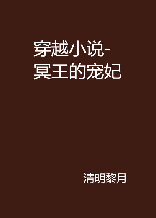 穿越小說-冥王的寵妃