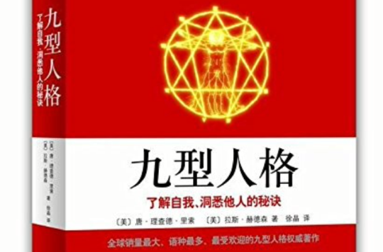 九型人格：了解自我、洞悉他人的秘訣