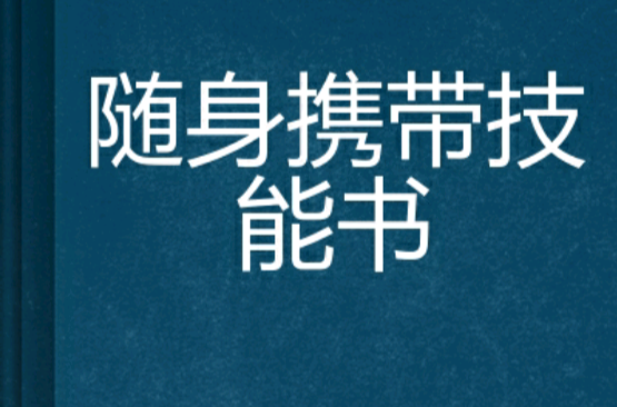 隨身攜帶技能書