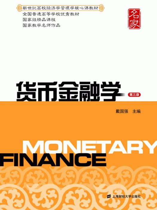 貨幣金融學（第三版）(2012年6月上海財經大學出版社出版的圖書)