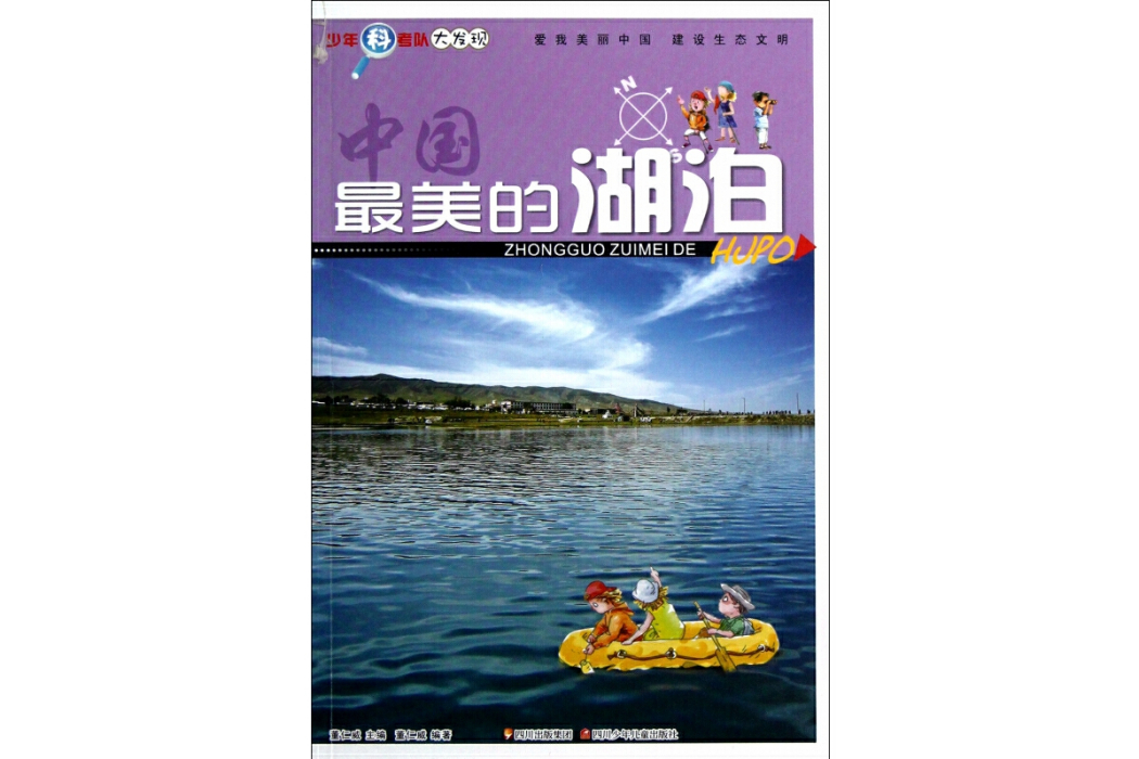少年科考隊·大發現：中國最美的湖泊