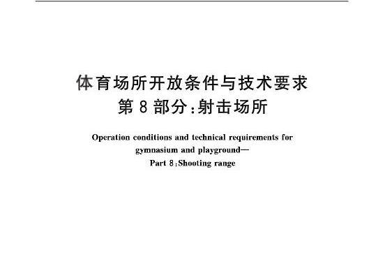 體育場所開放條件與技術要求—第8部分：射擊場所