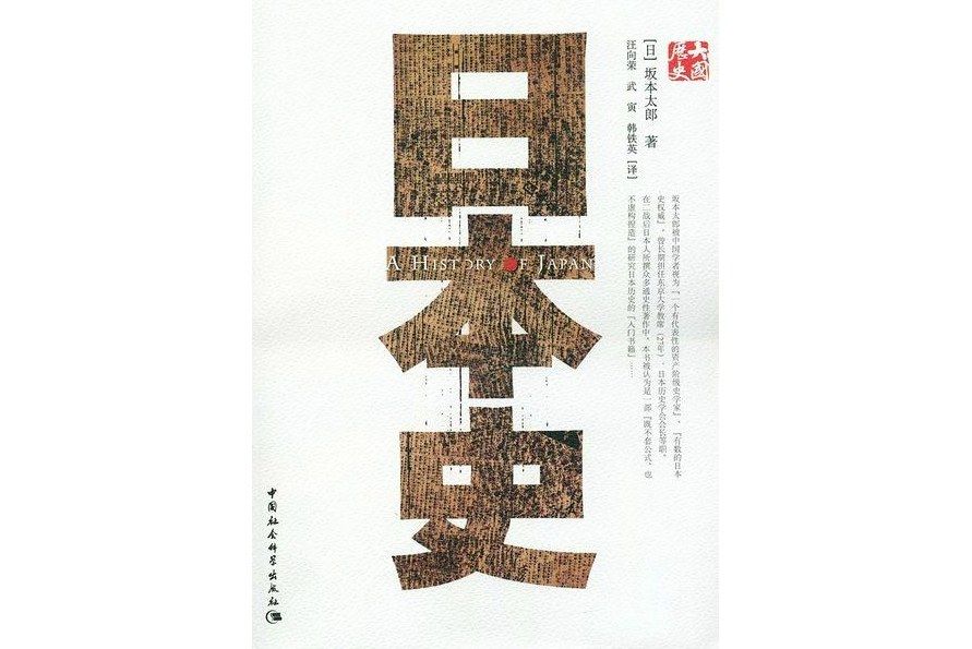 日本史(2008年中國社會科學出版社出版的圖書)