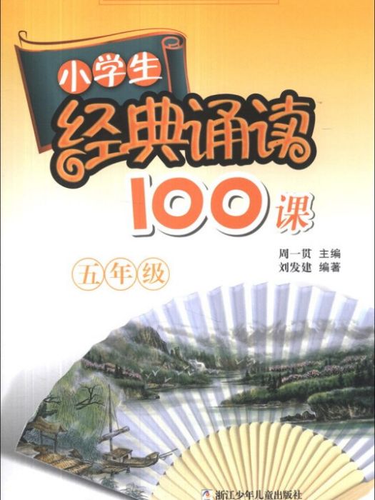 小學生經典誦讀100課（5年級）