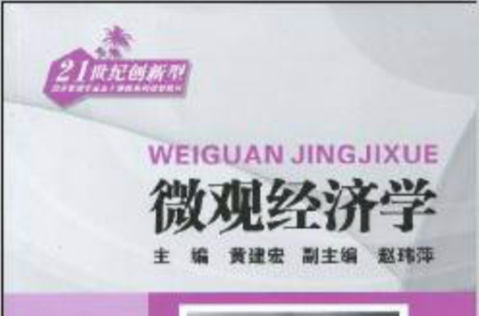 21世紀創新型經濟管理專業主幹課程系列規劃教材·個體經濟學