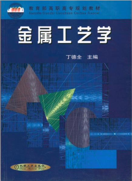 金屬工藝學(2018年機械工業出版社出版圖書)