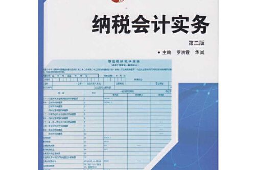 納稅會計實務（第二版）(2017年武漢大學出版社出版的圖書)