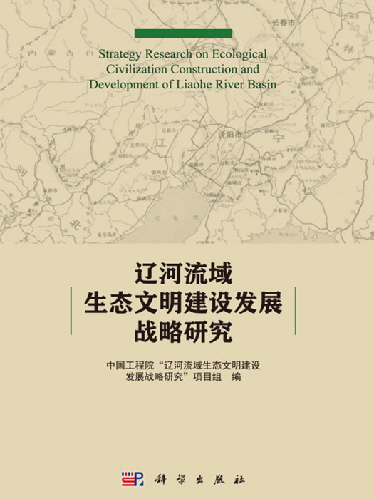 遼河流域生態文明建設發展戰略研究