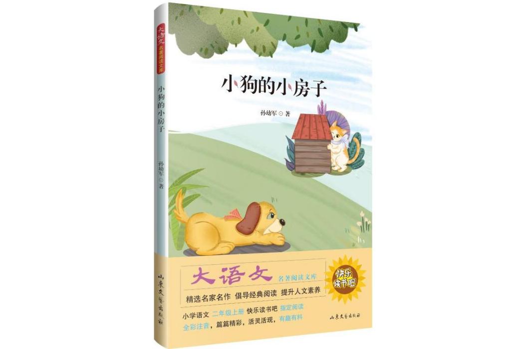 小狗的小房子(2021年山東文藝出版社出版的圖書)