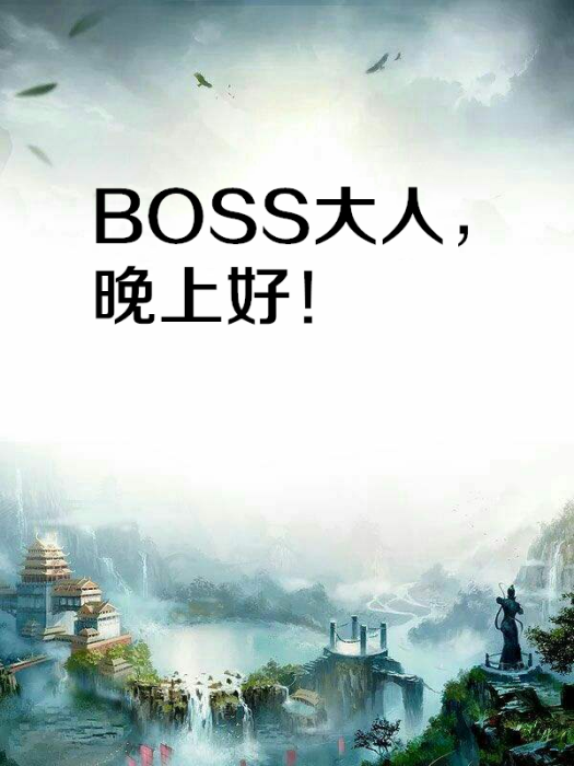 BOSS大人，晚上好！