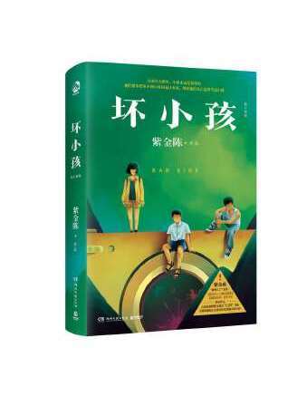 壞小孩(2023年湖南文藝出版社出版的圖書)