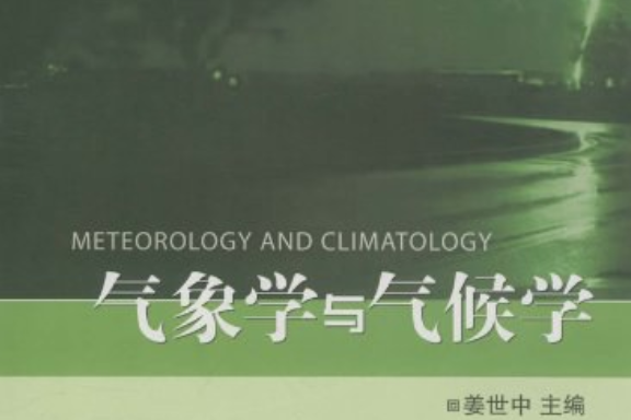 氣象學與氣候學(2010年科學出版社出版的圖書)