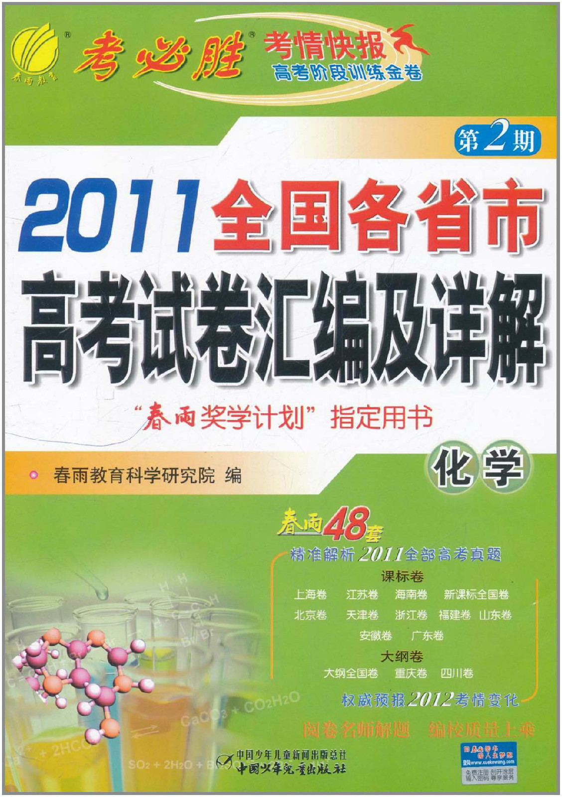 2011全國各省市高考試卷彙編及詳解：化學