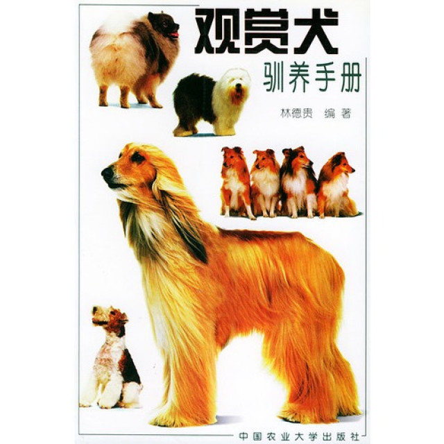 觀賞犬馴養手冊