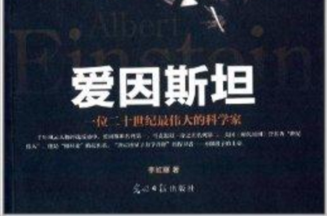 六角叢書·中外名人傳記：愛因斯坦