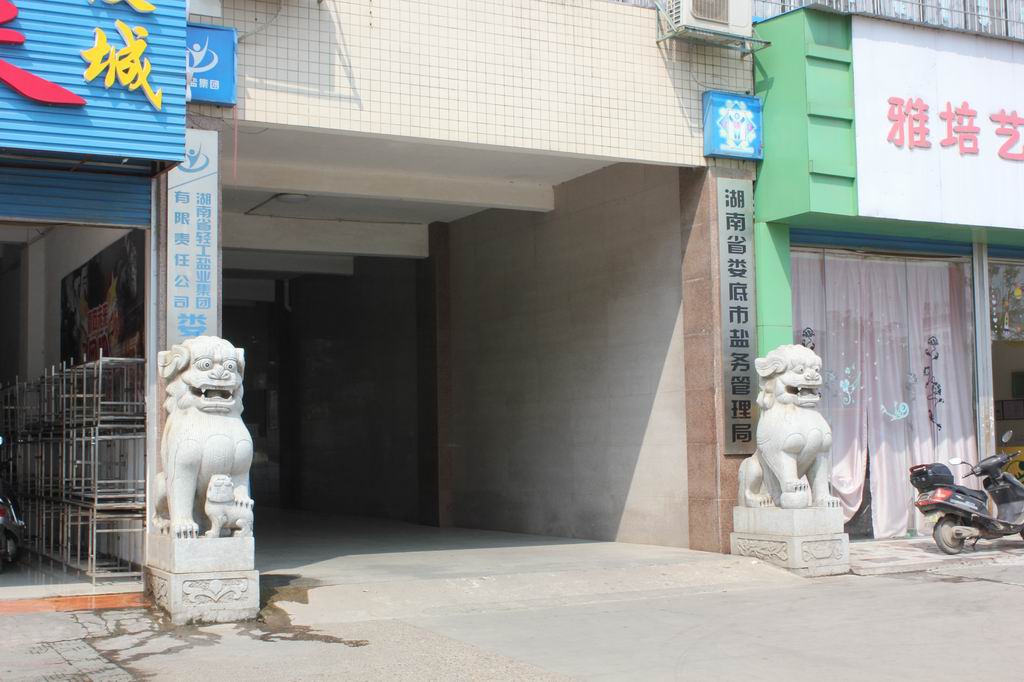 婁底市鹽務管理局