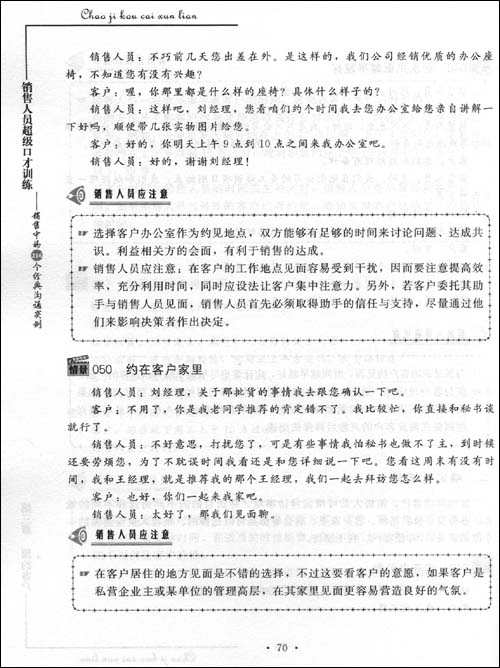 銷售人員超級口才訓練