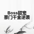 Boss甜寵豪門千金逆襲