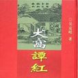 犬窩談紅全兩冊