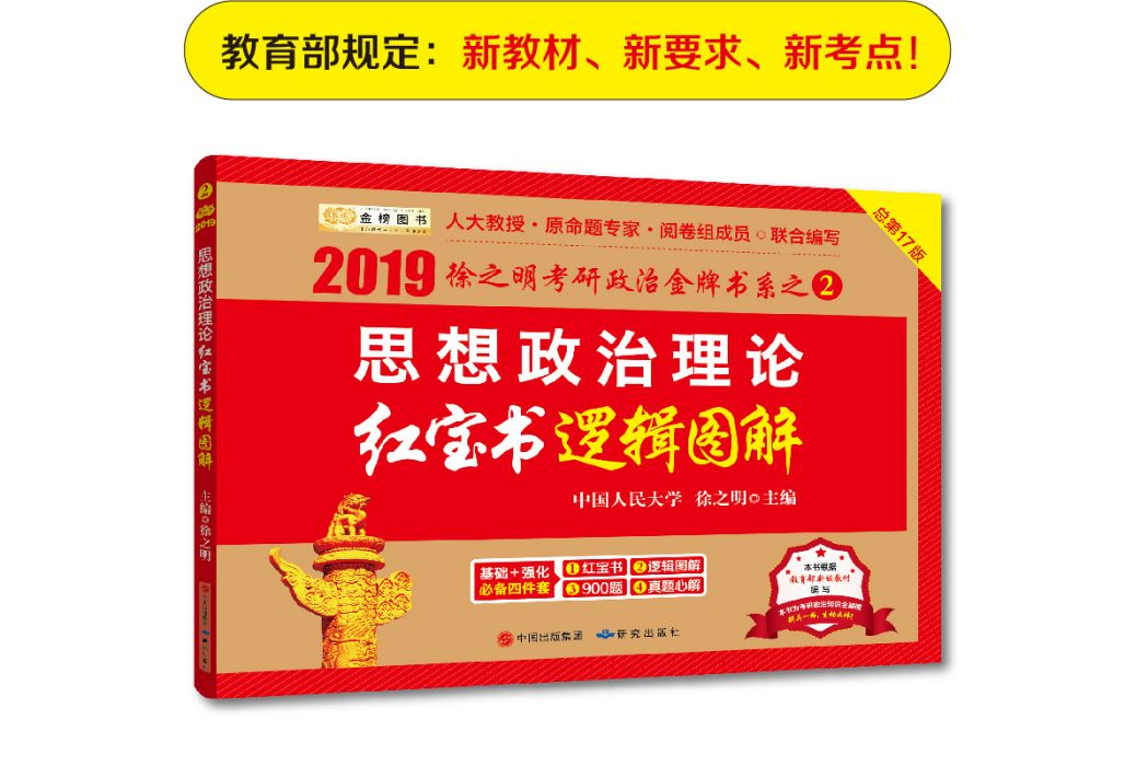 2019考研政治2019徐之明考研思想政治理論紅寶書邏輯圖解