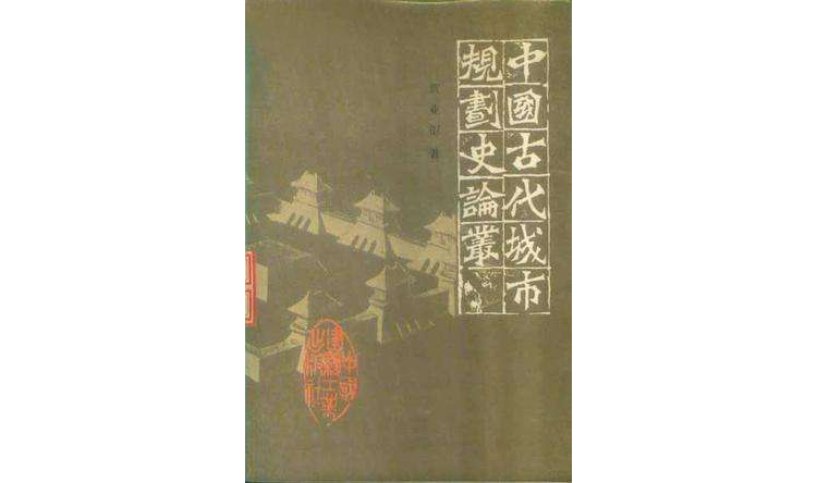 中國古代城市規劃史論叢