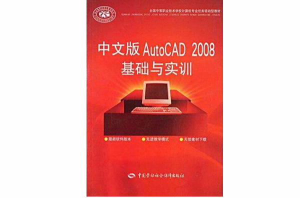 中文版AutoCAD 2008基礎與實訓