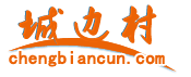 城邊村網LOGO