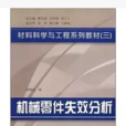 材料科學與工程系列教材·機械零件失效分析