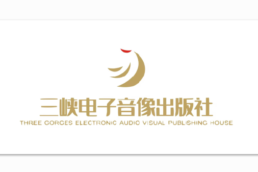 三峽電子音像出版社