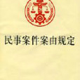 最高人民法院關於修改《民事案件案由規定》的決定