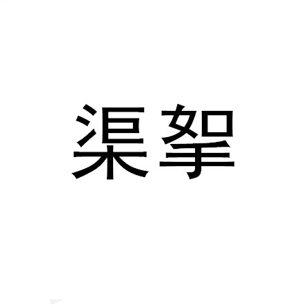 渠挐