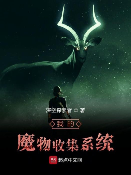 我的魔物收集系統