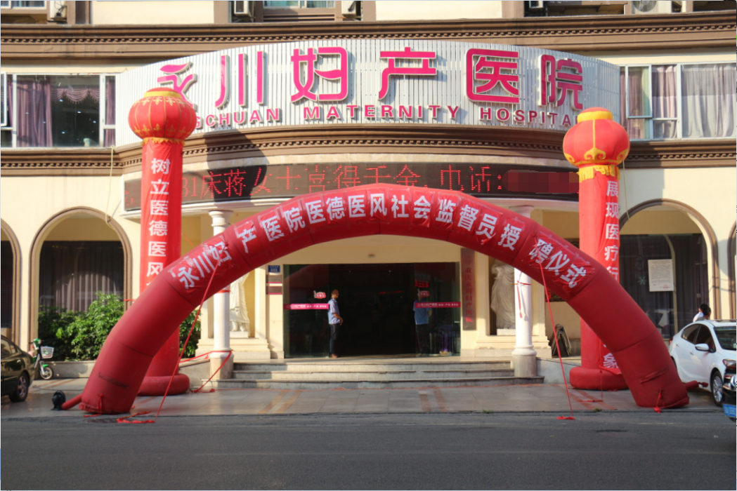 重慶市永川婦產醫院