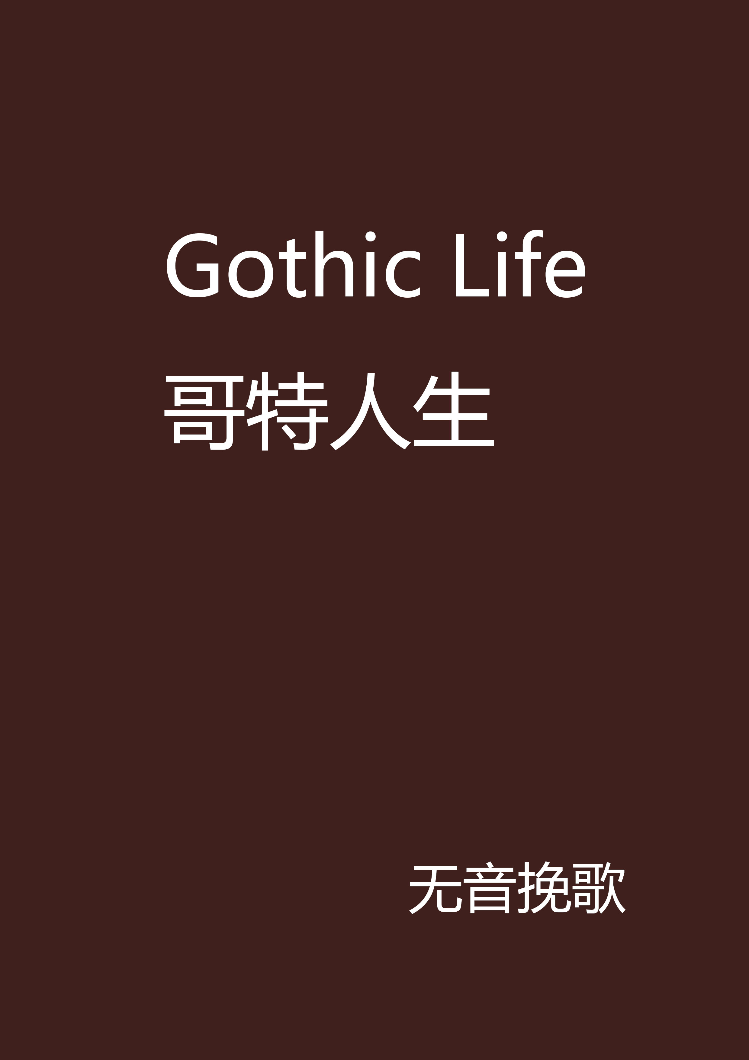 Gothic Life 哥特人生