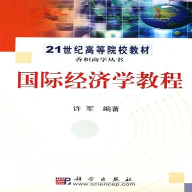 21世紀高等院校教材·香積商學叢書·國際經濟學教程
