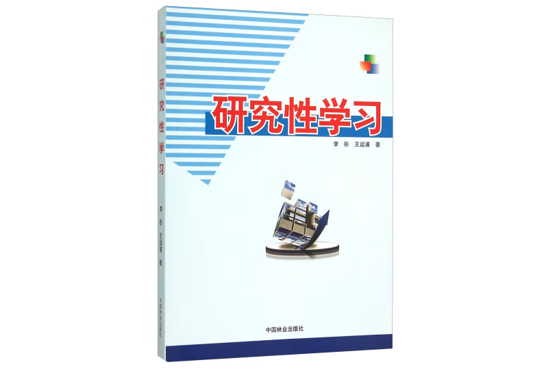 研究性學習(2015年中國林業出版社出版的圖書)