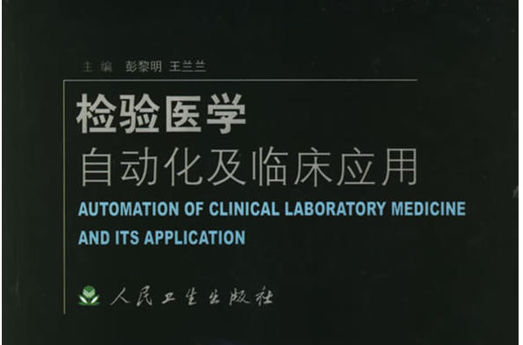 檢驗醫學自動化及臨床套用