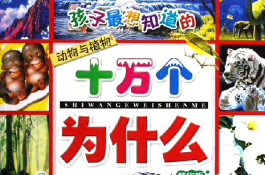 孩子最想知道的十萬個為什麼：動物與植物