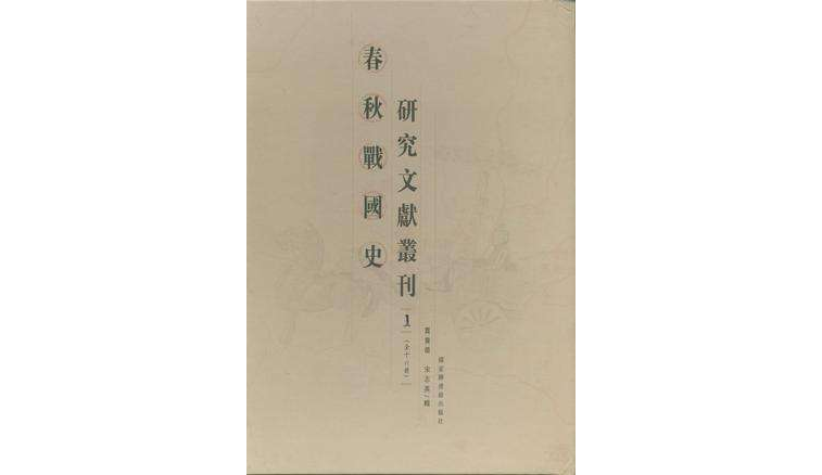 春秋戰國史研究文獻叢刊（全十六冊）