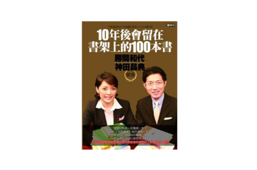 10年後會留在書架上的100本書