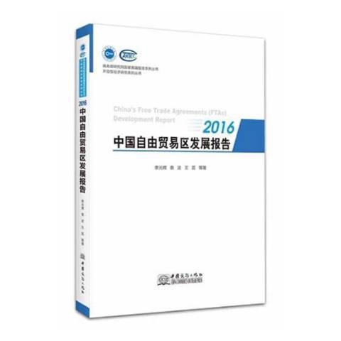 中國自由貿易區發展報告：2016