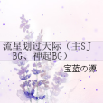 流星划過天際（主SJBG、神起BG）