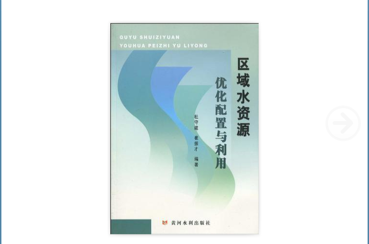 區域水資源最佳化配置與利用